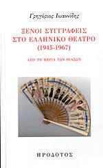 ΞΕΝΟΙ ΣΥΓΓΡΑΦΕΙΣ ΣΤΟ ΕΛΛΗΝΙΚΟ ΘΕΑΤΡΟ (1945-1967)