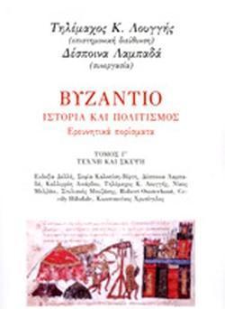 ΒΥΖΑΝΤΙΟ, ΙΣΤΟΡΙΑ ΚΑΙ ΠΟΛΙΤΙΣΜΟΣ: ΕΡΕΥΝΗΤΙΚΑ ΠΟΡΙΣΜΑΤΑ - ΤΟΜΟΣ: 3