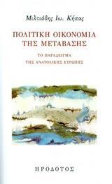 ΠΟΛΙΤΙΚΗ ΟΙΚΟΝΟΜΙΑ ΤΗΣ ΜΕΤΑΒΑΣΗΣ
