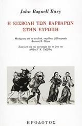 Η ΕΙΣΒΟΛΗ ΤΩΝ ΒΑΡΒΑΡΩΝ ΣΤΗΝ ΕΥΡΩΠΗ