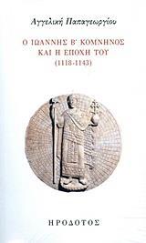 Ο ΙΩΑΝΝΗΣ Β' ΚΟΜΝΗΝΟΣ ΚΑΙ Η ΕΠΟΧΗ ΤΟΥ (1118-1143)