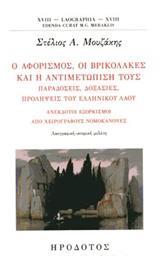 Ο ΑΦΟΡΙΣΜΟΣ, ΟΙ ΒΡΙΚΟΛΑΚΕΣ ΚΑΙ Η ΑΝΤΙΜΕΤΩΠΙΣΗ ΤΟΥΣ