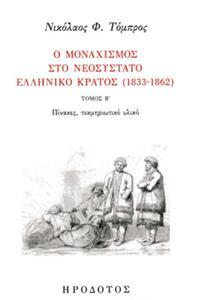 Ο ΜΟΝΑΧΙΣΜΟΣ ΣΤΟ ΝΕΟΣΥΣΤΑΤΟ ΕΛΛΗΝΙΚΟ ΚΡΑΤΟΣ (1833-1862) - ΤΟΜΟΣ: 2