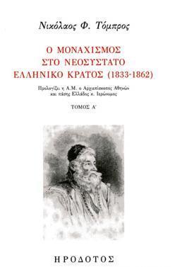 Ο ΜΟΝΑΧΙΣΜΟΣ ΣΤΟ ΝΕΟΣΥΣΤΑΤΟ ΕΛΛΗΝΙΚΟ ΚΡΑΤΟΣ (1833-1862) - ΤΟΜΟΣ: 1