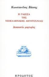 Η ΓΛΩΣΣΑ ΤΗΣ ΝΕΟΕΛΛΗΝΙΚΗΣ ΛΟΓΟΤΕΧΝΙΑΣ