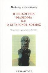 Η ΕΠΙΚΟΥΡΕΙΑ ΦΙΛΟΣΟΦΙΑ ΚΑΙ Ο ΣΥΓΧΡΟΝΟΣ ΚΟΣΜΟΣ