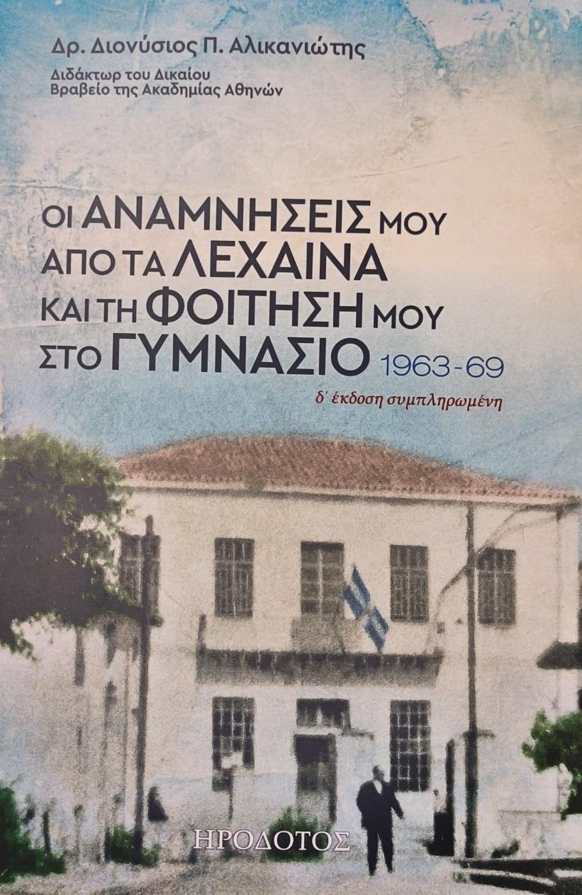 ΟΙ ΑΝΑΜΝΗΣΕΙΣ ΜΟΥ ΑΠΟ ΤΑ ΛΕΧΑΙΝΑ ΚΑΙ ΤΗ ΦΟΙΤΗΣΗ ΜΟΥ ΣΤΟ ΓΥΜΝΑΣΙΟ 1963-1969