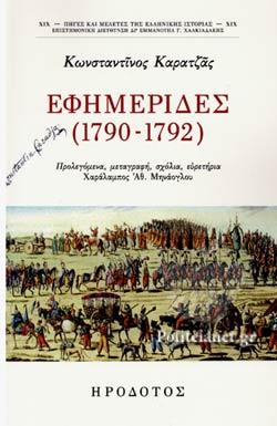 ΕΦΗΜΕΡΙΔΕΣ (1790-1792)