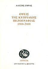 ΟΨΕΙΣ ΤΗΣ ΚΥΠΡΙΑΚΗΣ ΠΕΖΟΓΡΑΦΙΑΣ 1900-2000