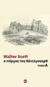 Ο ΠΥΡΓΟΣ ΤΟΥ ΚΕΝΙΛΓΟΥΟΡΘ - ΤΟΜΟΣ: 1