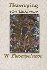 ΠΑΝΑΓΙΑ Η ΕΙΚΟΣΙΦΟΙΝΙΣΣΑ