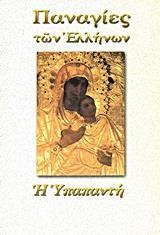 ΠΑΝΑΓΙΑ Η ΥΠΑΠΑΝΤΗ