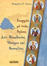 ΓΝΩΡΙΜΙΑ ΜΕ ΤΟΥΣ ΑΓΙΟΥΣ ΔΥΤ. ΜΑΚΕΔΟΝΙΑΣ, ΗΠΕΙΡΟΥ ΚΑΙ ΘΕΣΣΑΛΙΑΣ