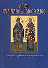 ΑΓΙΟΙ ΚΥΡΙΛΛΟΣ ΚΑΙ ΜΕΘΟΔΙΟΣ