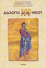 100 ΔΙΑΛΟΓΟΙ ΜΕ ΤΟΝ ΙΗΣΟΥ