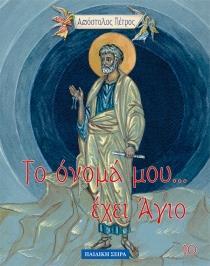 ΑΠΟΣΤΟΛΟΣ ΠΕΤΡΟΣ