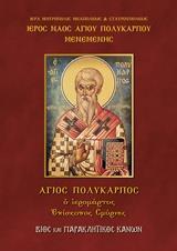 ΑΓΙΟΣ ΠΟΛΥΚΑΡΠΟΣ Ο ΙΕΡΟΜΑΡΤΥΣ ΕΠΙΣΚΟΠΟΣ ΣΜΥΡΝΗΣ