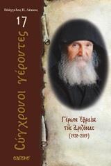 ΓΕΡΩΝ ΕΦΡΑΙΜ ΤΗΣ ΑΡΙΖΟΝΑΣ (1928-2019)