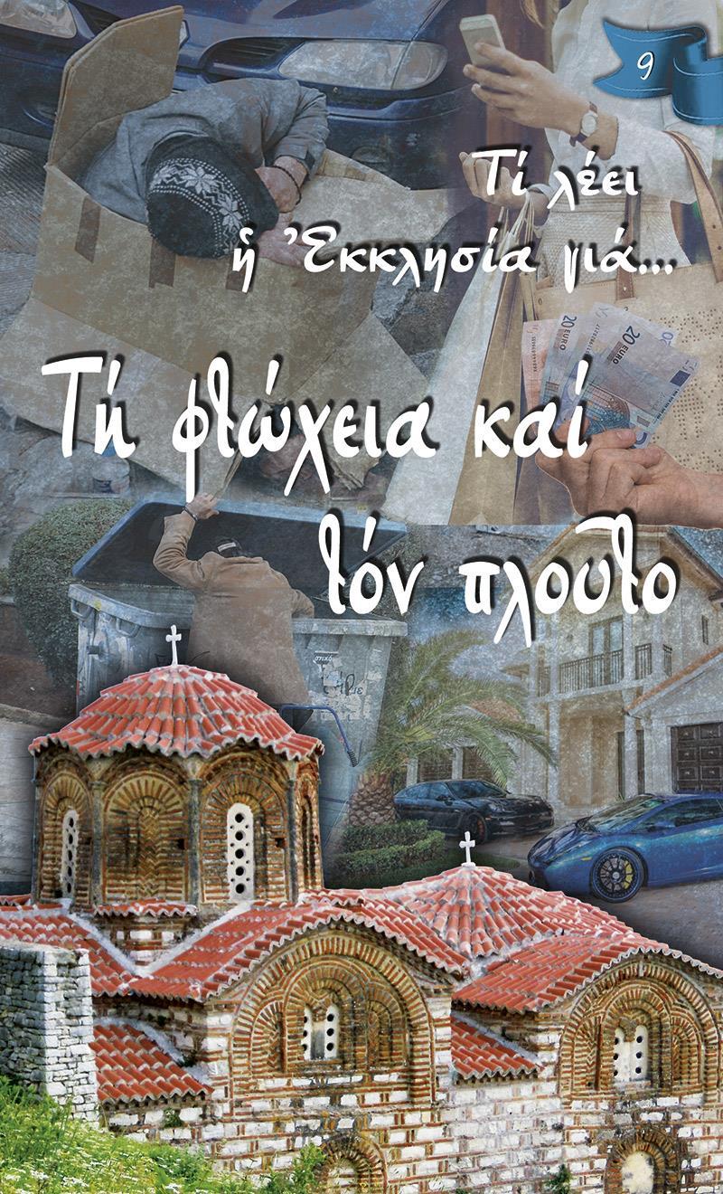 ΤΗ ΦΤΩΧΕΙΑ ΚΑΙ ΤΟΝ ΠΛΟΥΤΟ (No 9)