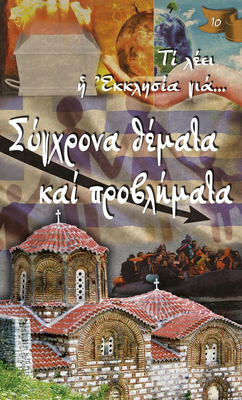 ΣΥΓΧΡΟΝΑ ΘΕΜΑΤΑ ΚΑΙ ΠΡΟΒΛΗΜΑΤΑ (No 10)