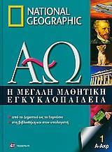 Η ΜΕΓΑΛΗ ΜΑΘΗΤΙΚΗ ΕΓΚΥΚΛΟΠΑΙΔΕΙΑ - ΤΟΜΟΣ: 1