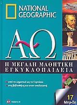 Η ΜΕΓΑΛΗ ΜΑΘΗΤΙΚΗ ΕΓΚΥΚΛΟΠΑΙΔΕΙΑ - ΤΟΜΟΣ: 17