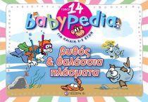 ΣΕΙΡΑ BABYPEDIA 14 ΒΥΘΟΣ ΘΑΛΑΣΣΙΑ ΠΛΑΣΜΑ