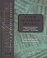 ΙΣΤΟΡΙΑ ΤΗΣ ΚΛΑΣΙΚΗΣ ΜΟΥΣΙΚΗΣ: VIVALDI, BACH, RAMEAU, HANDEL