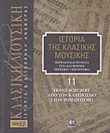 ΙΣΤΟΡΙΑ ΤΗΣ ΚΛΑΣΙΚΗΣ ΜΟΥΣΙΚΗΣ: FRANZ SCHUBERT, ΑΠΟ ΤΟΝ ΚΛΑΣΙΚΙΣΜΟ ΣΤΟΝ ΡΟΜΑΝΤΙΣΜΟ