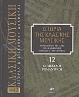 ΙΣΤΟΡΙΑ ΤΗΣ ΚΛΑΣΙΚΗΣ ΜΟΥΣΙΚΗΣ: ΟΙ ΜΕΓΑΛΟΙ ΡΟΜΑΝΤΙΚΟΙ