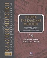 ΙΣΤΟΡΙΑ ΤΗΣ ΚΛΑΣΙΚΗΣ ΜΟΥΣΙΚΗΣ: GIUSEPPE VERDI, Η ΜΕΓΑΛΗ ΟΠΕΡΑ