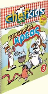 ΣΕΙΡΑ CHEFKIDS ΤΟΜΟΣ 8 ΜΑΓΕΙΡΕΥΩ ΚΡΕΑΣ