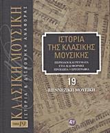 ΙΣΤΟΡΙΑ ΤΗΣ ΚΛΑΣΙΚΗΣ ΜΟΥΣΙΚΗΣ: ΒΙΕΝΝΕΖΙΚΗ ΜΟΥΣΙΚΗ