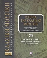 ΙΣΤΟΡΙΑ ΤΗΣ ΚΛΑΣΙΚΗΣ ΜΟΥΣΙΚΗΣ: GUSTAV MAHLER, ΑΠΟ ΤΟ ΡΟΜΑΝΤΙΣΜΟ ΣΤΟΝ 20Ο ΑΙΩΝΑ