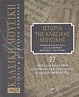 ΙΣΤΟΡΙΑ ΤΗΣ ΚΛΑΣΙΚΗΣ ΜΟΥΣΙΚΗΣ: ΜΕΓΑΛΟΙ ΜΑΕΣΤΡΟΙ, FURTWANGLER, TOSCANINI, KARAJAN, BERNSTEIN