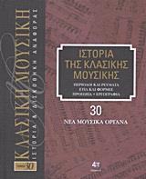ΙΣΤΟΡΙΑ ΤΗΣ ΚΛΑΣΙΚΗΣ ΜΟΥΣΙΚΗΣ: ΝΕΑ ΜΟΥΣΙΚΑ ΟΡΓΑΝΑ