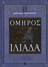 ΙΛΙΑΔΑ - ΤΟΜΟΣ: 1