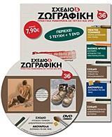 ΣΧΕΔΙΟ ΚΑΙ ΖΩΓΡΑΦΙΚΗ 36