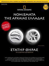 ΝΟΜΙΣΜΑΤΑ ΑΡΧΑΙΑΣ ΣΤΑΤΗΡ ΘΗΡΑ 6-5