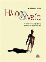 ΗΛΙΟΣ ΚΑΙ ΥΓΕΙΑ