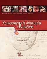 ΧΕΙΡΟΥΡΓΙΚΗ ΑΝΑΤΟΜΙΑ ΤΗΣ ΚΑΡΔΙΑΣ