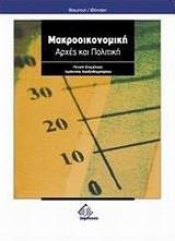 ΜΑΚΡΟΟΙΚΟΝΟΜΙΚΗ