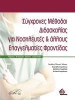 ΣΥΓΧΡΟΝΕΣ ΜΕΘΟΔΟΙ ΔΙΔΑΣΚΑΛΙΑΣ ΓΙΑ ΝΟΣΗΛΕΥΤΕΣ ΚΑΙ ΑΛΛΟΥΣ ΕΠΑΓΓΕΛΜΑΤΙΕΣ ΦΡΟΝΤΙΔΑΣ