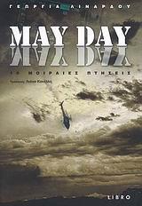 MAY DAY, 10 ΜΟΙΡΑΙΕΣ ΠΤΗΣΕΙΣ