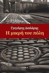 Η ΜΙΚΡΗ ΤΟΥ ΠΟΛΗ