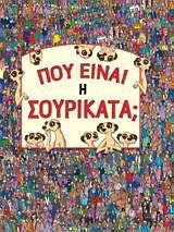 ΠΟΥ ΕΙΝΑΙ Η ΣΟΥΡΙΚΑΤΑ;