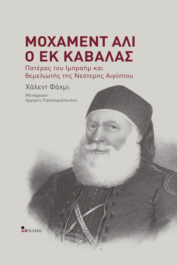 ΜΟΧΑΜΕΝΤ ΑΛΙ Ο ΕΚ ΚΑΒΑΛΑΣ