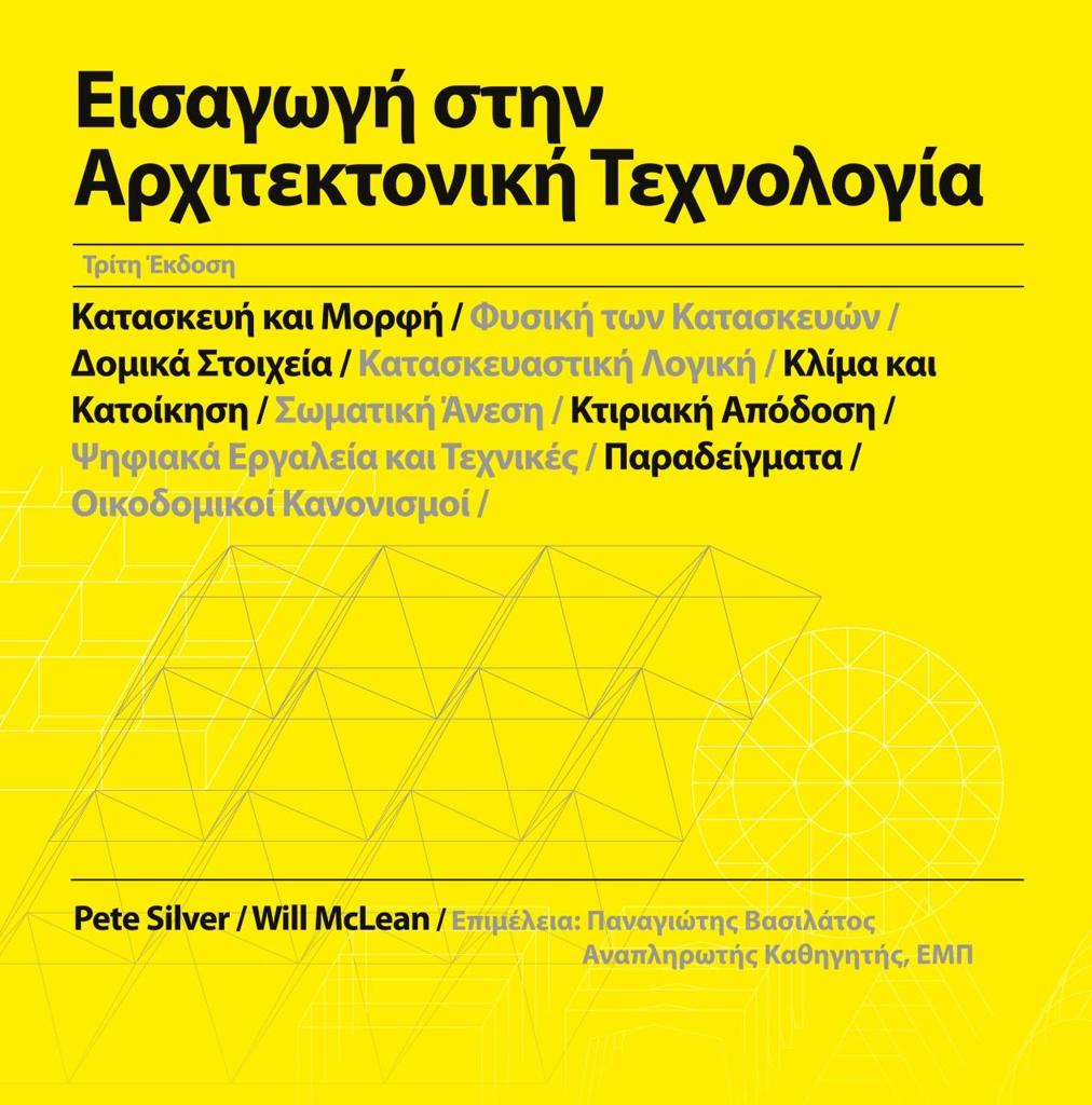 ΕΙΣΑΓΩΓΗ ΣΤΗΝ ΑΡΧΙΤΕΚΤΟΝΙΚΗ ΤΕΧΝΟΛΟΓΙΑ