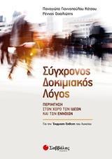 ΣΥΓΧΡΟΝΟΣ ΔΟΚΙΜΙΑΚΟΣ ΛΟΓΟΣ