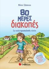 80 ΜΕΡΕΣ ΔΙΑΚΟΠΕΣ ΓΙΑ ΠΑΙΔΙΑ ΠΡΟΣΧΟΛΙΚΗΣ ΗΛΙΚΙΑΣ
